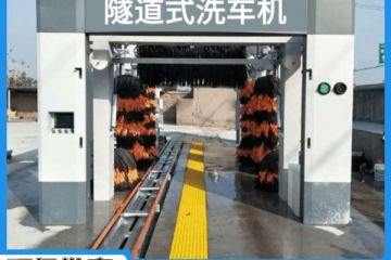 重慶全自動隧道式洗車機哪家質量好[隆茂鑫晟]