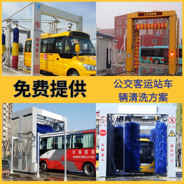大巴洗車機生產廠家